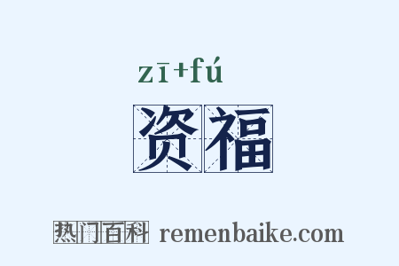 资福是什么意思的图片